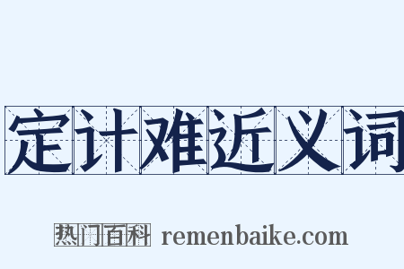 定计难近义词是什么意思的图片